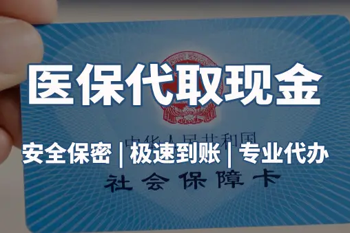 和泽医保账户的钱可以取出来吗？答案并非你想的那样