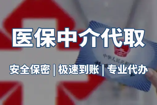 和泽真相：医保账户的钱到底能不能取出来？