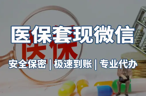 和泽医保取现推广微信解除：这三个步骤你可能没搞对