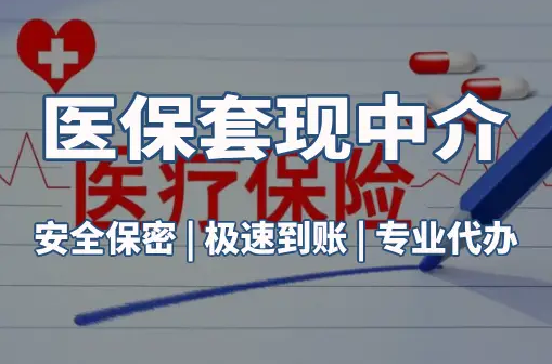 和泽医保卡的钱能在药店套现，这背后的门道得知道