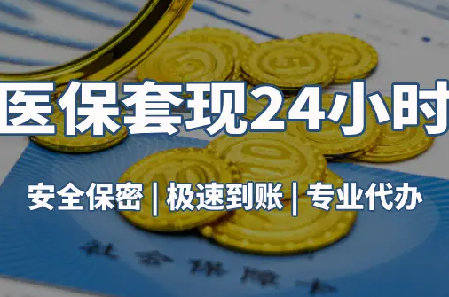 和泽真相：市医保卡里的余额能提出来吗？这三点决定成败