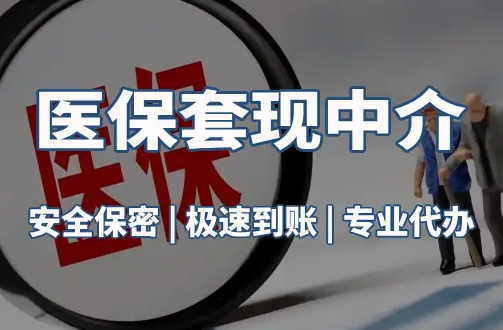和泽医疗保险金能取现吗？官方解读来了