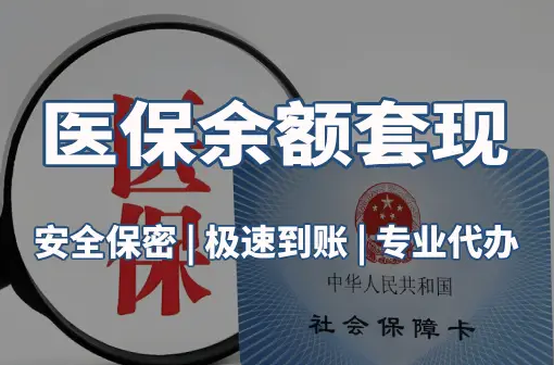 和泽警惕：套取医疗保险金的隐蔽风险