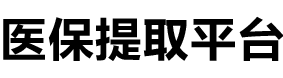 和泽医保提现公司